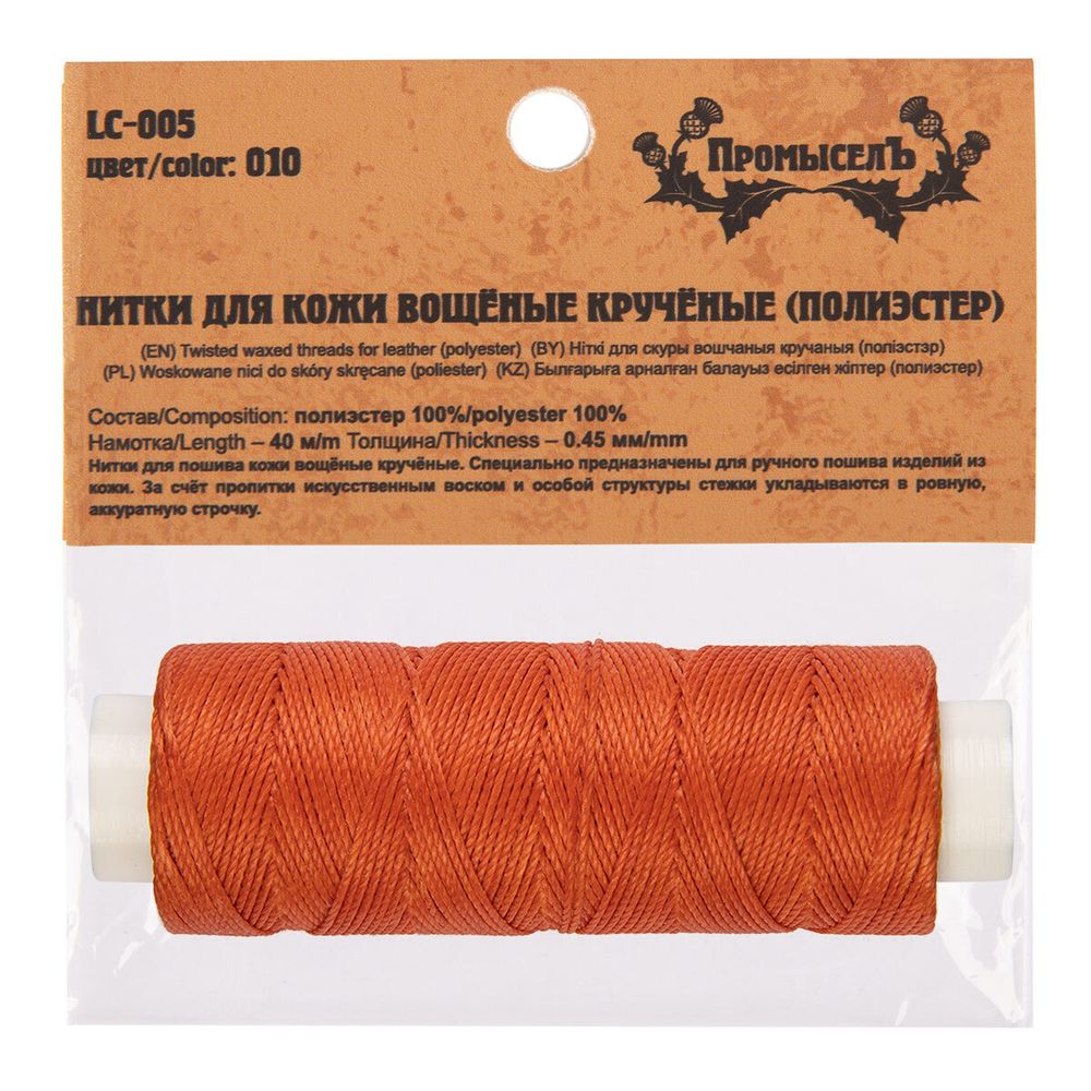 Нитки для кожи вощёные (полиэстер) 0.45х, 40 м, 1 катушка, 010 рыжий, LC-005 Промысел