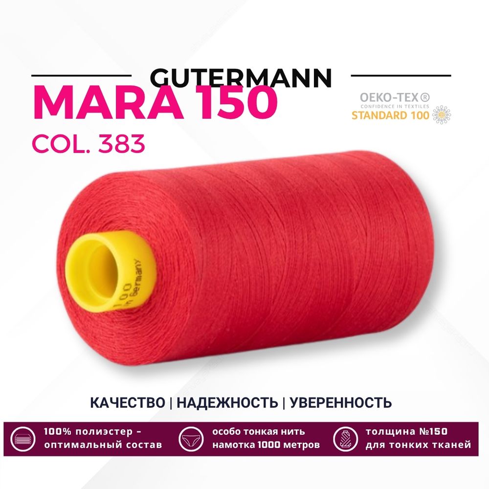 Нитка Gutermann Mara 150 (1000 метров), 1 кат., особо тонкая | 383 малиново-красный