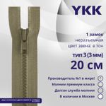 Молния трактор YKK Т3 (3 мм) 1 зам., н/раз., 20 см, цв. 810 бежевый, уп.10 шт