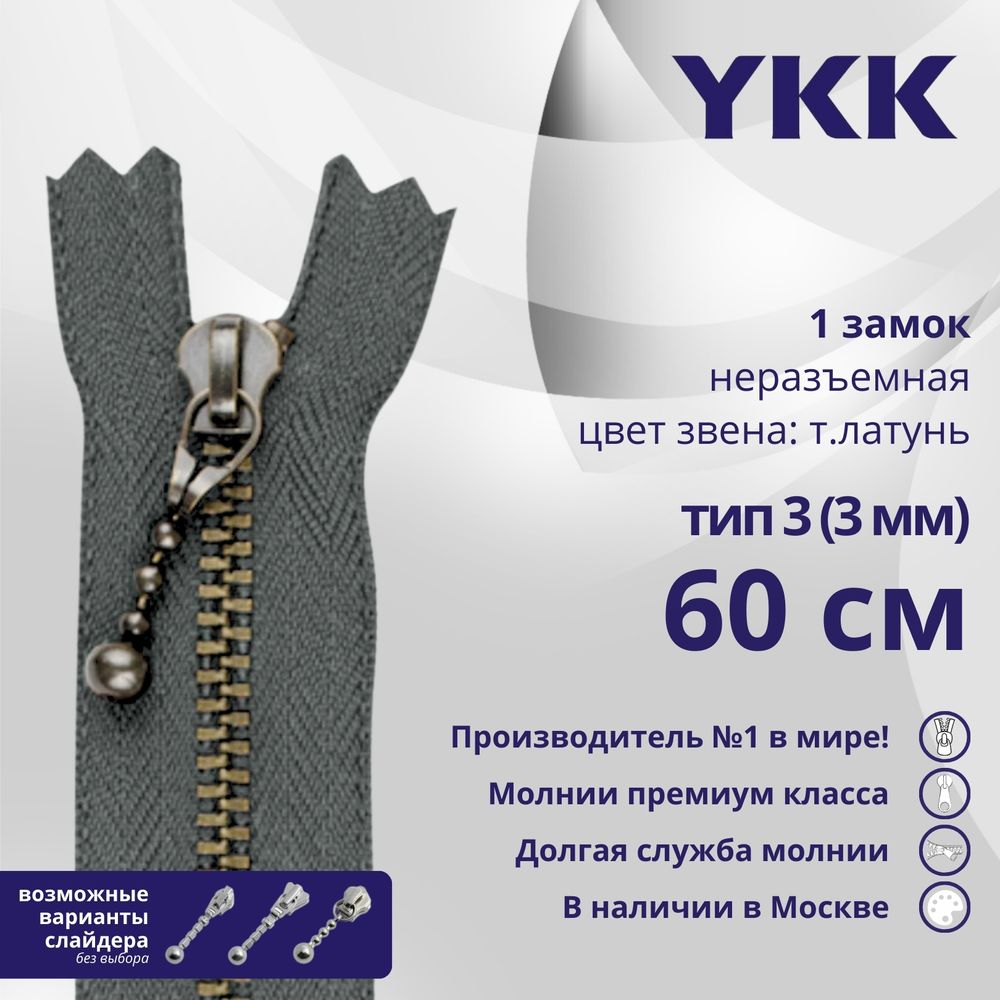 Молния металл YKK Т3 (3 мм) 1 зам., н/раз., 60 см, темная латунь, цв. 578 серый, уп.10 шт