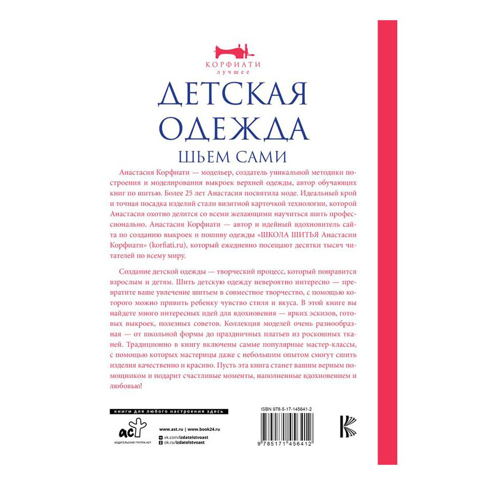 Книга. Детская одежда. Шьем сами, 978-5-17-145641-2 ASE000000000861709