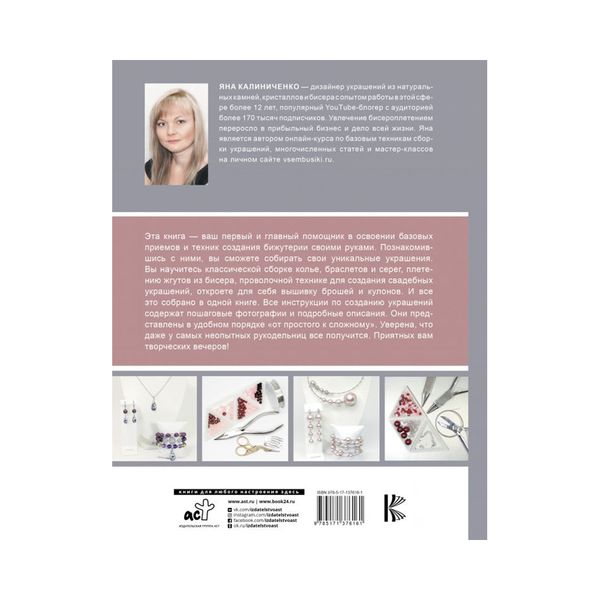 Книга. Бижутерия люкс своими руками. Полный курс от А до Я для начинающих 978-5-17-137616-1/ ASE000000000858479