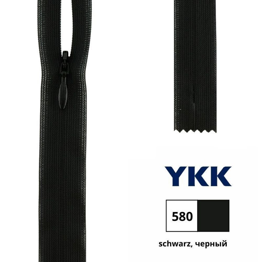 Молния потайная (скрытая) YKK Т3 (3 мм) 1 зам., н/раз., 22 см, цв. 580 черный, 0004715/22, уп. 10 шт /TOS/