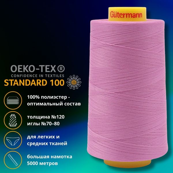 Нитка универсальная Gutermann Mara 120/2, 5000 м, 700185, 211 нежно сиренево-розовый, 1 кат