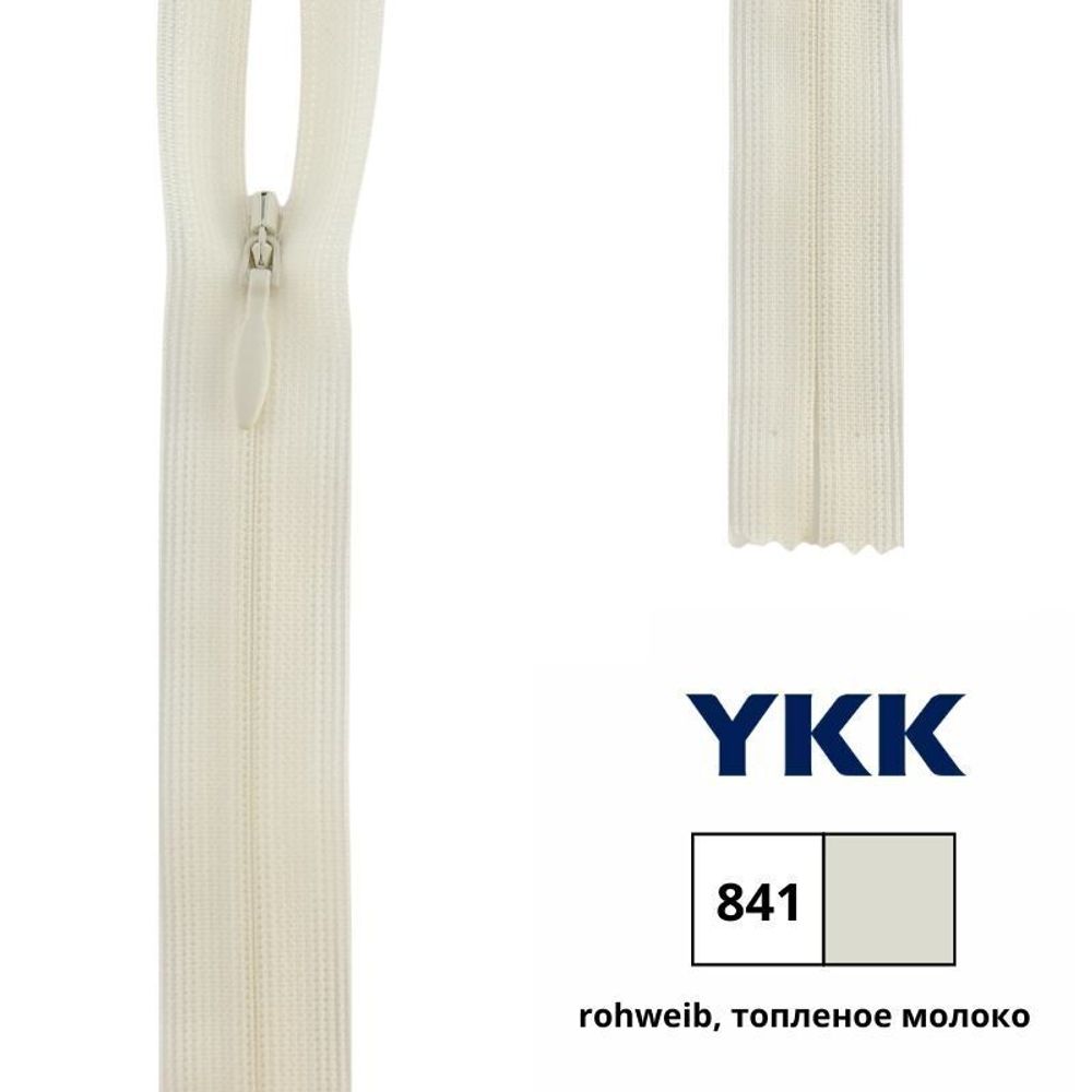 Молния потайная (скрытая) YKK Т3 (3 мм) 1 зам., н/раз., 22 см, цв. 841 топленое молоко, 0004715/22, уп. 10 шт /TOS/