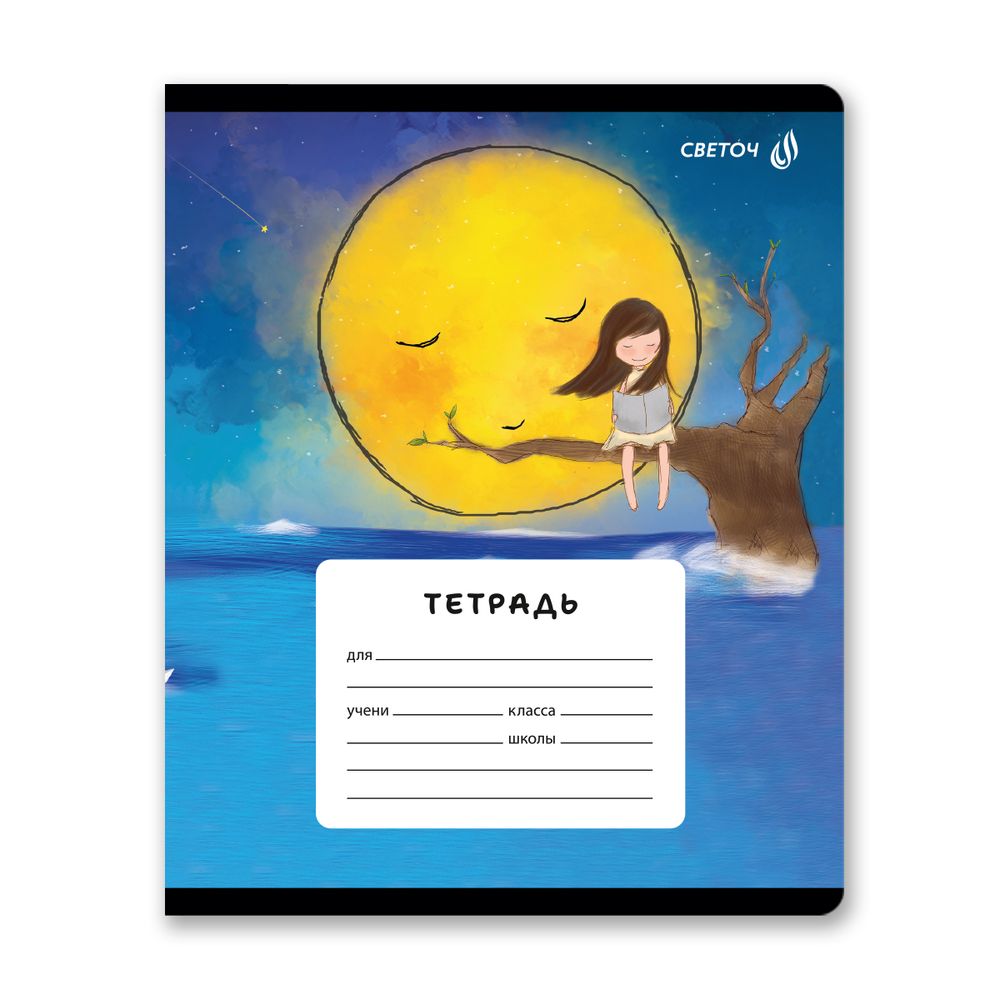 Тетрадь ученическая школьная, A5 18 л. на скобе 65 г/м², белизна 100% 20 шт линия, 01451 Тайны лунной ночи, Светоч Т184