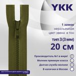Молния трактор YKK Т3 (3 мм) 1 зам., н/раз., 20 см, цв. 888 т.хаки, уп.10 шт