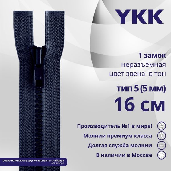 Молния трактор YKK Т5 (5 мм) 1 зам., н/раз., 16 см, цв. 233 сине-черный, уп.10 шт