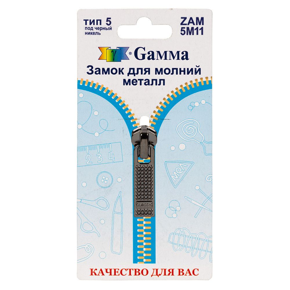 Слайдер (замок) для молнии металл Т5 (5 мм), автомат, 1 шт, черн.никель, Gamma ZAM 5M11