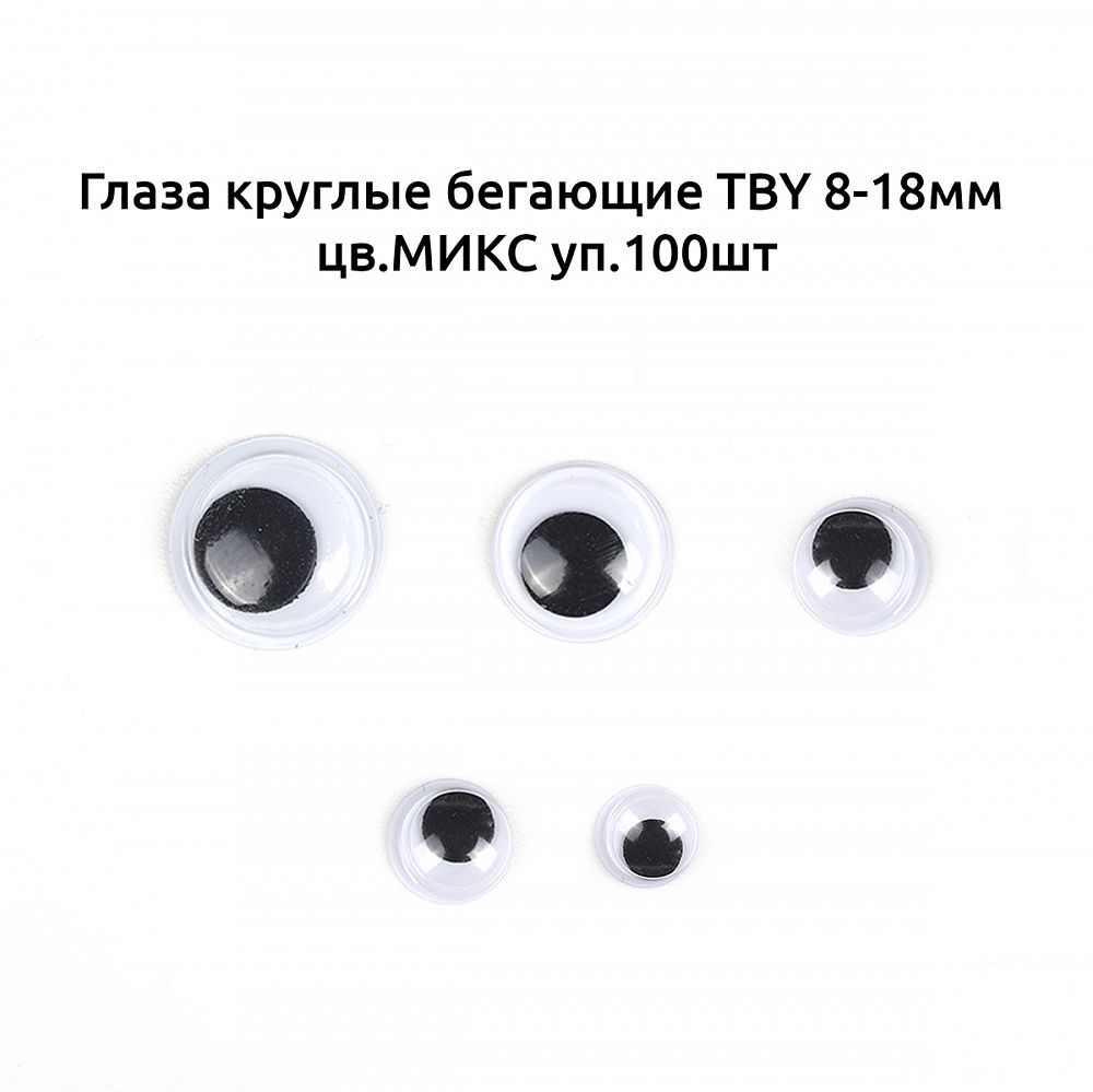 Глаза круглые бегающие 8-18 мм, цв.МИКС уп.100 шт