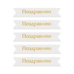 Надписи для открыток 70х15 мм, 7х1.5 см, 25 шт, 02 Поздравляю (золото), Mr.Painter MCB-03