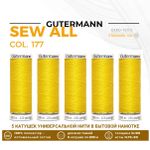 Нитки универсальные Gutermann Sew-all 100 (200 метров), 5 кат. | 177 ярко-желтый