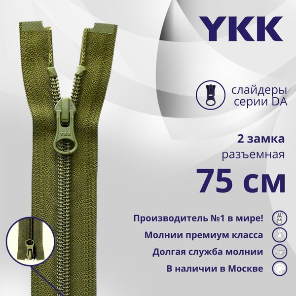 Молния спираль (витая) YKK Т5 (5 мм) 2 зам., разъем., 75 см, цв. 888, уп.10 шт