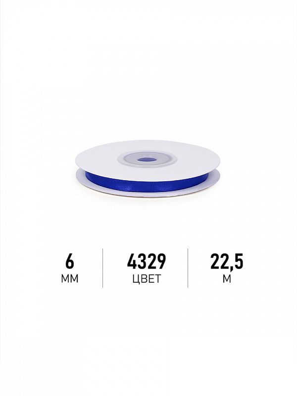 Лента атласная 1-сторонняя 6.0 мм / 22.5±1 метра, 4329 василек, Magic4Hobby