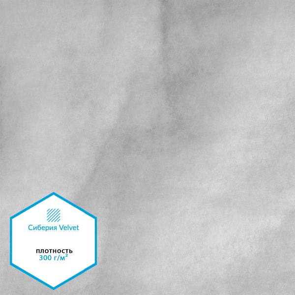 Утеплитель Сиберия Velvet 300г/м², шир.150см 25м без каландра В65