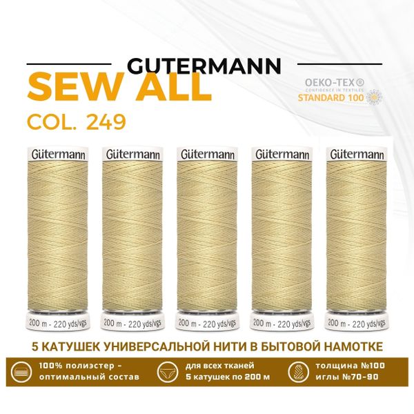Нитки универсальные Gutermann Sew-all 100 (200 метров), 5 кат. | 249 миндальное молоко