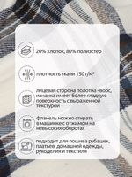 Фланель рубашечная 150 г/м², 150 см / 2 метра, арт.Fl.T451 цв.451