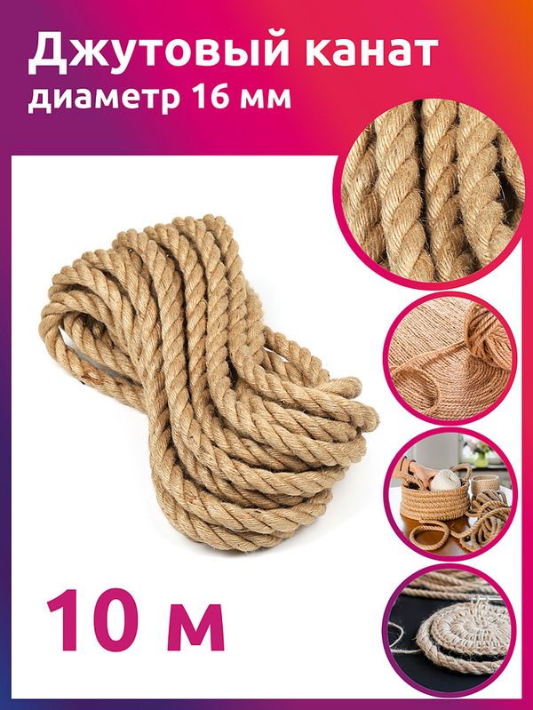 Канат джутовый ⌀16.0 мм, качество CB уп. 10м