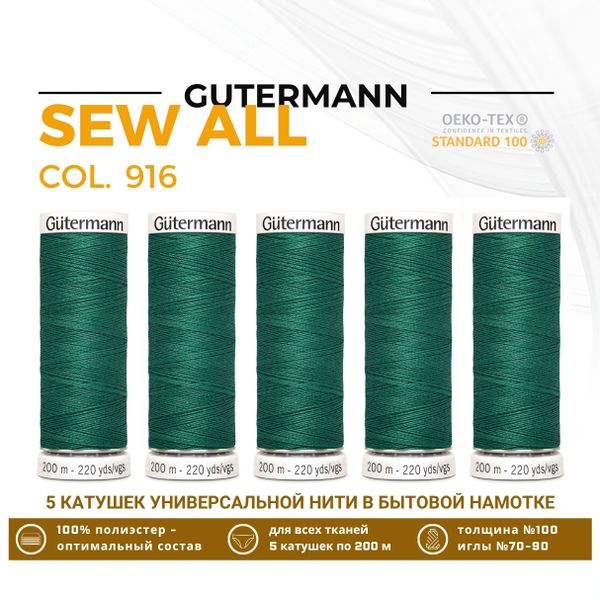 Нитки универсальные Gutermann Sew-all 100 (200 метров), 5 кат. | 916 галапагосский зеленый