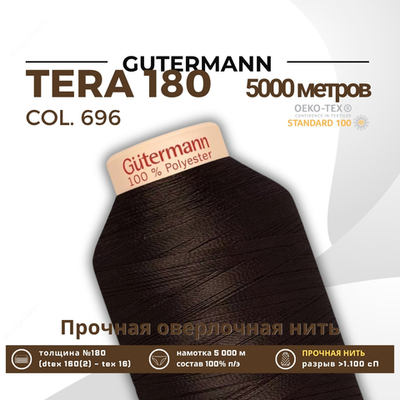 Нитка филаментная Gutermann Tera 180 (5000 метров), 1 кат. | 696 т.шоколад