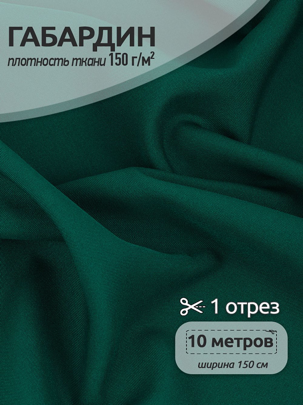 Габардин 150 г/м², 150 см / 10 метров, TBYGab-150011, 11 т.зеленый