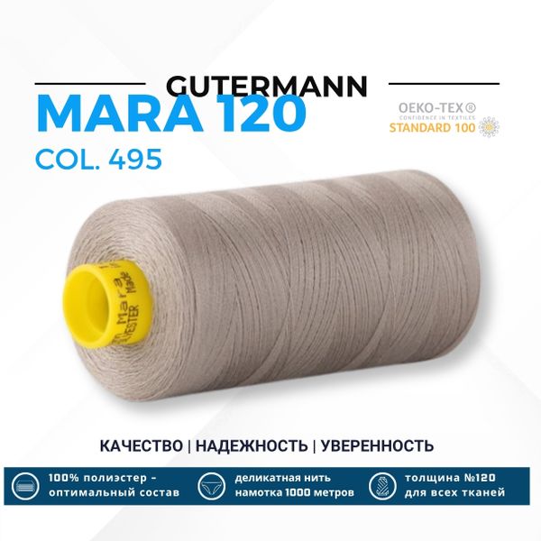 Нитка Gutermann Mara 120 (1000 метров), 1 кат., универсальная | 495 серебристо-бежевый