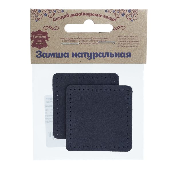 Заплатки пришивные из замши, квадрат 6см с перфорацией, 2 шт, 100% кожа, 22 темно-синий, 59112