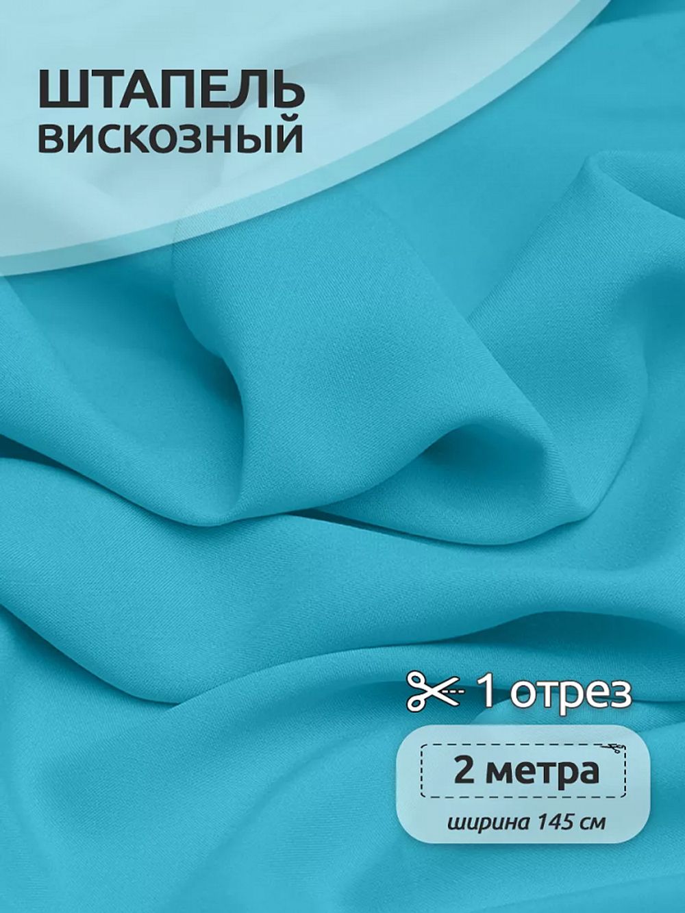Штапель 110 г/м², 145 см / 2 метра, TBY-Vi-30-42.2, цв.42 яр.голубой