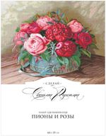 Набор для вышивания нитками Сделай своими руками, Пионы и розы(хлопок) 44х35 см