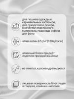 Атлас сатин 67 г/м², 150 см / 100 метров, арт.AS.01 цв.белый