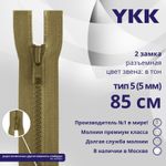 Молния трактор YKK Т5 (5 мм) 2 зам., разъем., 85 см, цв. 007 верблюжий, уп.10 шт