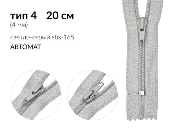 Молния спираль (витая) (цв.SBS) брючная Т4 (4 мм) 1 зам., н/раз., 20 см, автомат, S-165 св.серый, 2500 шт