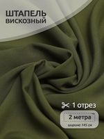 Штапель 110 г/м², 145 см / 2 метра, TBY-Vi-30-28.2, цв.28 т.оливковый