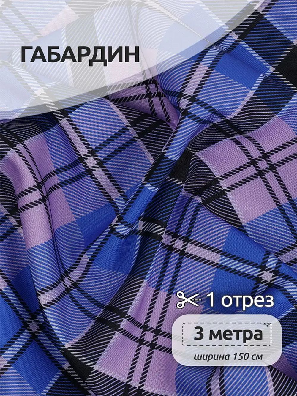 Габардин 140 г/м², 150 см / 3 метра, T.4000.23.3, цв.синий