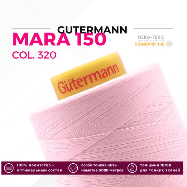 Нитка Gutermann Mara 150 (5000 метров), 1 боб., особо тонкая | 320 зефирно-розовый