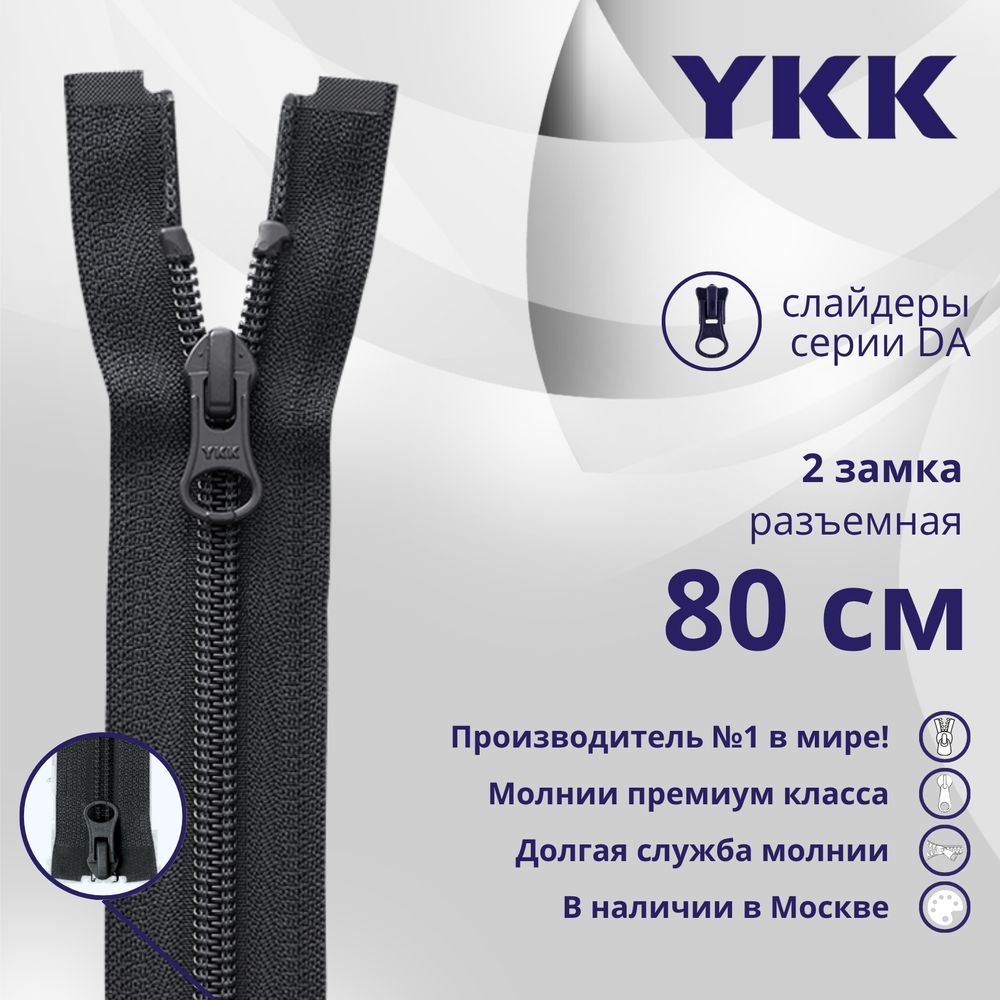 Молния спираль (витая) YKK Т5 (5 мм) 2 зам., разъем., 80 см, цв. 156 т.серый, уп.10 шт