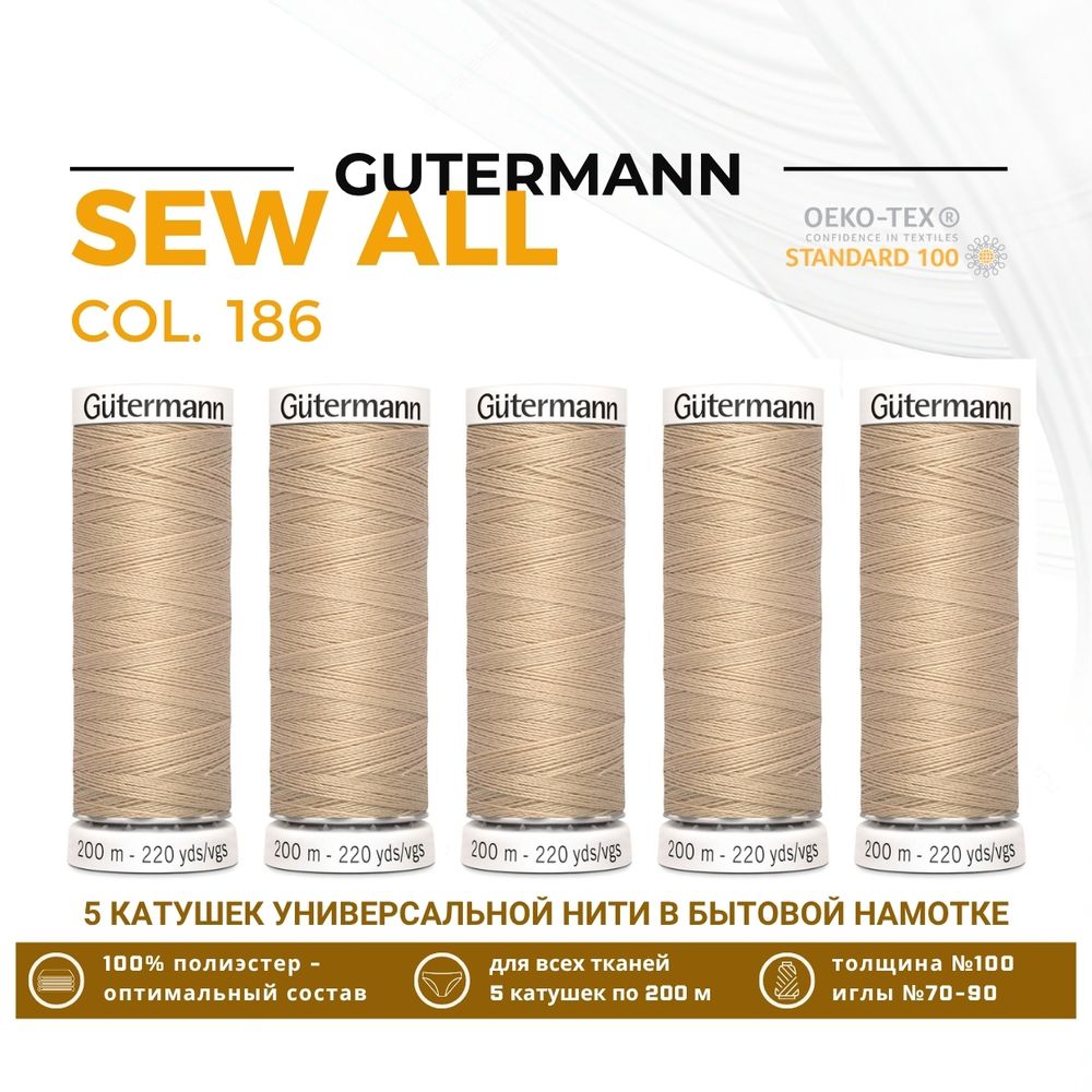 Нитки универсальные Gutermann Sew-all 100 (200 метров), 5 кат. | 186 крем-брюле