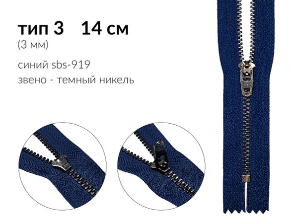 Молния металл (цв.SBS) джинсовая Т3 (3 мм) 1 зам., н/раз., 12 см, S-919 синий (звено: т.никель), уп.100 шт