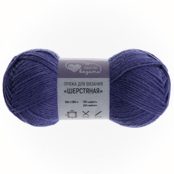 Пряжа Люблю вязать Шерстяная / уп.3 мот. по 100 г, 165 м, 692 фиолетово-синий