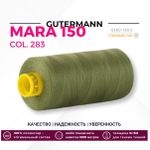 Нитка Gutermann Mara 150 (1000 метров), 1 кат., особо тонкая | 283 умеренный папортник