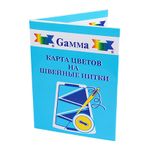 _01_ Карта цветов ниток: Нитки Gamma / Nitka швейные универсальные, 400 цветов