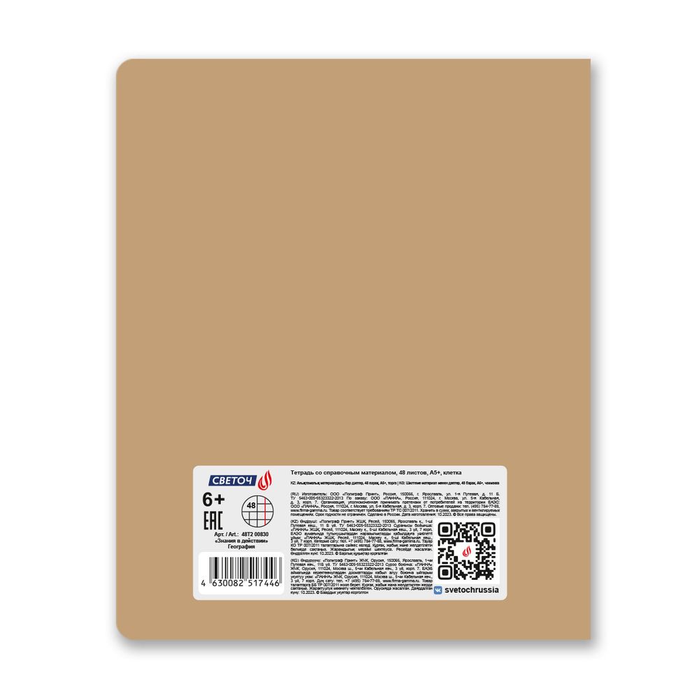 Тетрадь со справочным материалом Знания в действии, A5+ 48 л. на скобе 60 г/м², белизна 90%, 10 шт, клетка, 00830 География, Светоч 48Т2