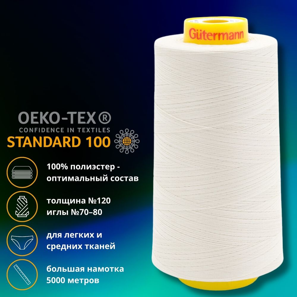 Нитка универсальная Gutermann Mara 120/2, 5000 м, 700185, 4567 топленое молоко, 1 катушка