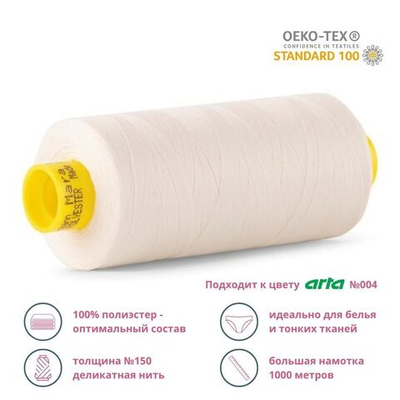 Нитка особо тонкая Gutermann Mara №150 (150/2), 1000 м, 3/713953, цв. 001 молочный (сумрачно-белый), 1 катушка