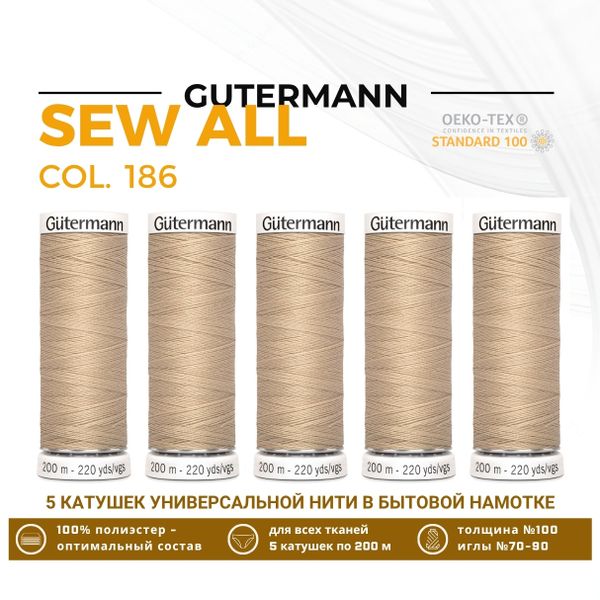 Нитки универсальные Gutermann Sew-all 100 (200 метров), 5 кат. | 186 крем-брюле