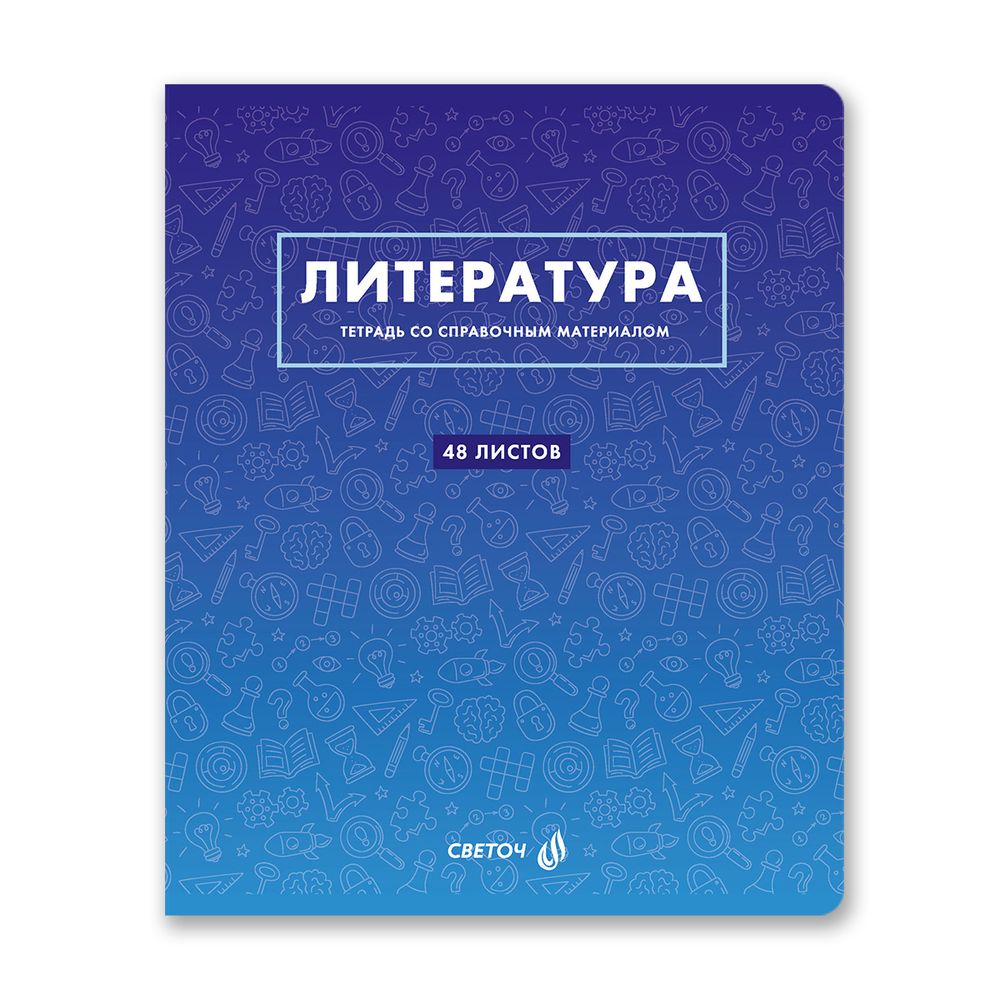 Тетрадь со справочным материалом "Безупречный стиль", A5 48 л. на скобе 60 г/м², белизна 90 \%, 10 шт, линия, 01290 "Безупречный стиль" Литература, Светоч, Т140