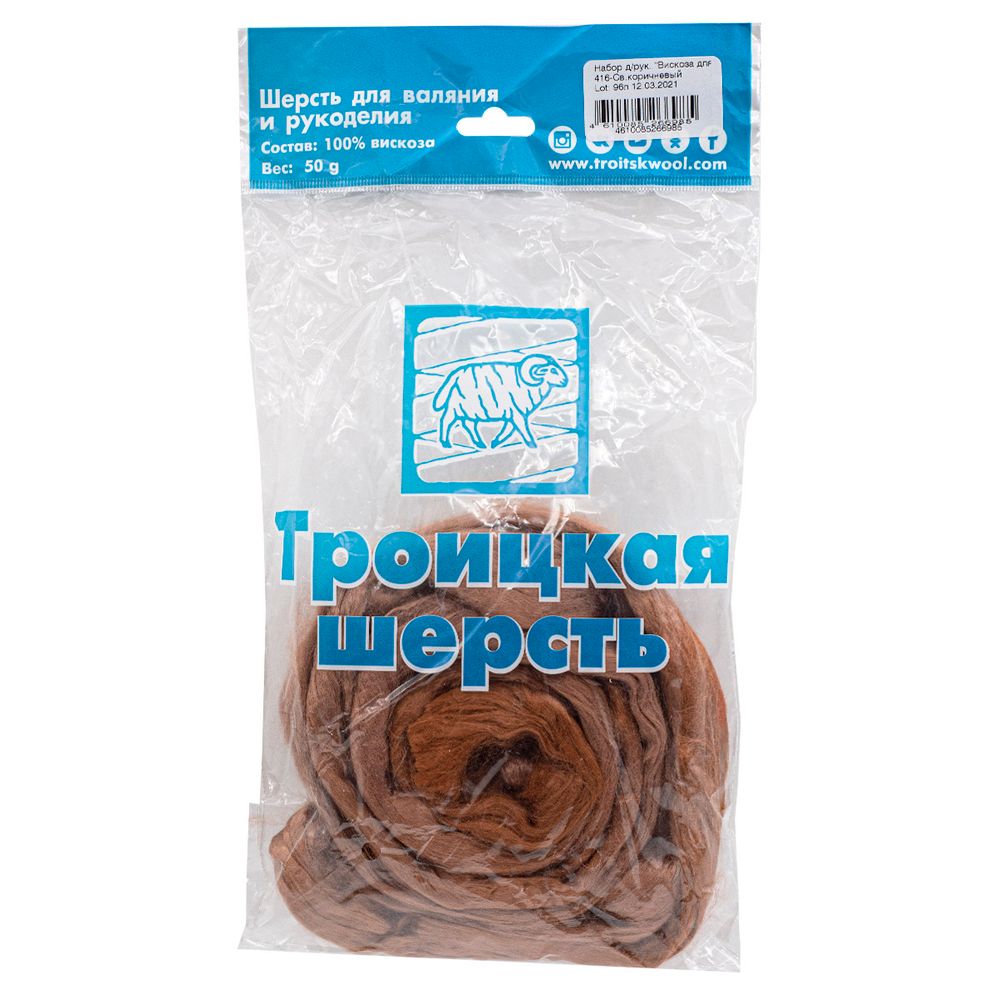 Шерсть для валяния вискоза Троицкая, 1х50 г (19-20 мкр), 416 св.коричневый