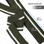 Подвяз (довяз) трикотажный 3.5х80 см, олива с белой полосой, 100% п/э, 5 штук