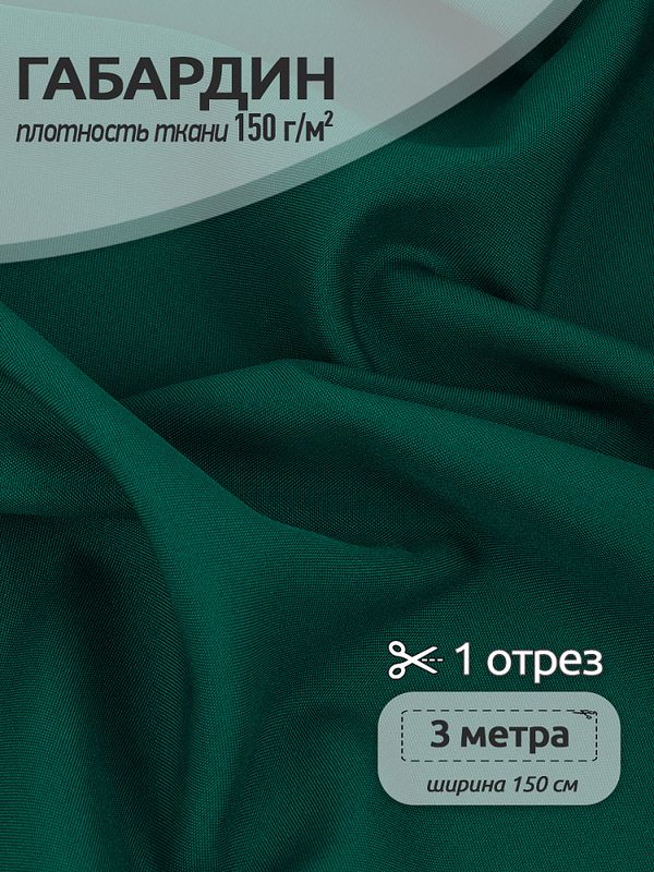 Габардин 150 г/м², 150 см / 3 метра, TBYGab-150011, 11 т.зеленый
