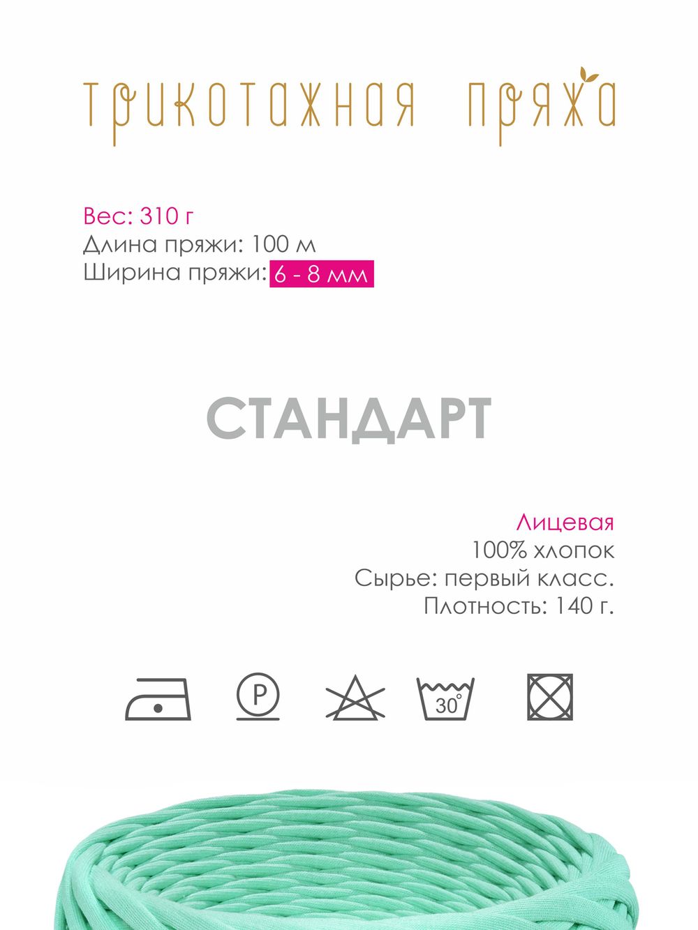 Пряжа трикотажная 1х300г, 100м, шир. 6-8 мм, 3081 мятный /TOS/